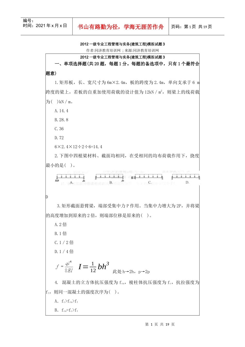 XXXX一级专业工程管理与实务(建筑工程)模拟试题3_第1页