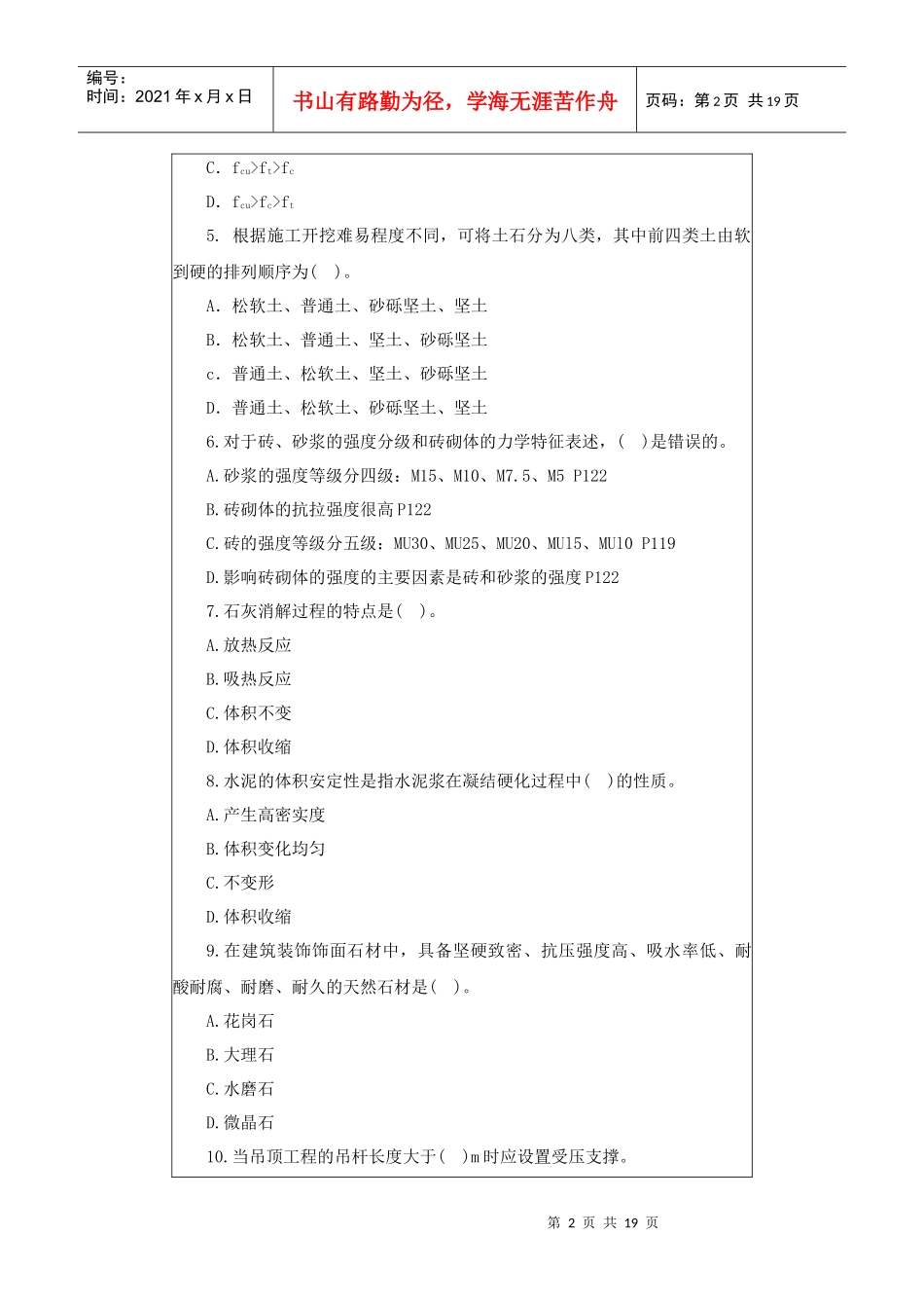 XXXX一级专业工程管理与实务(建筑工程)模拟试题3_第2页