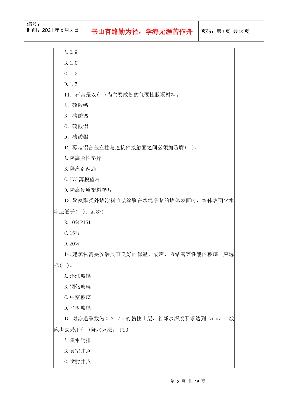 XXXX一级专业工程管理与实务(建筑工程)模拟试题3_第3页