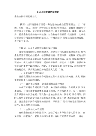 企业合同管理的精益化
