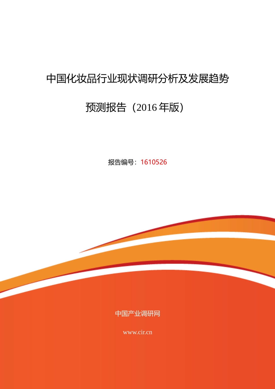 XXXX年化妆品研究分析及发展趋势预测_第1页