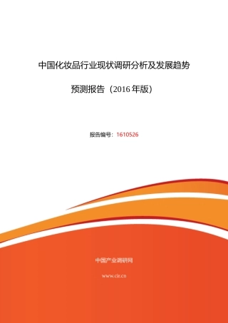XXXX年化妆品研究分析及发展趋势预测