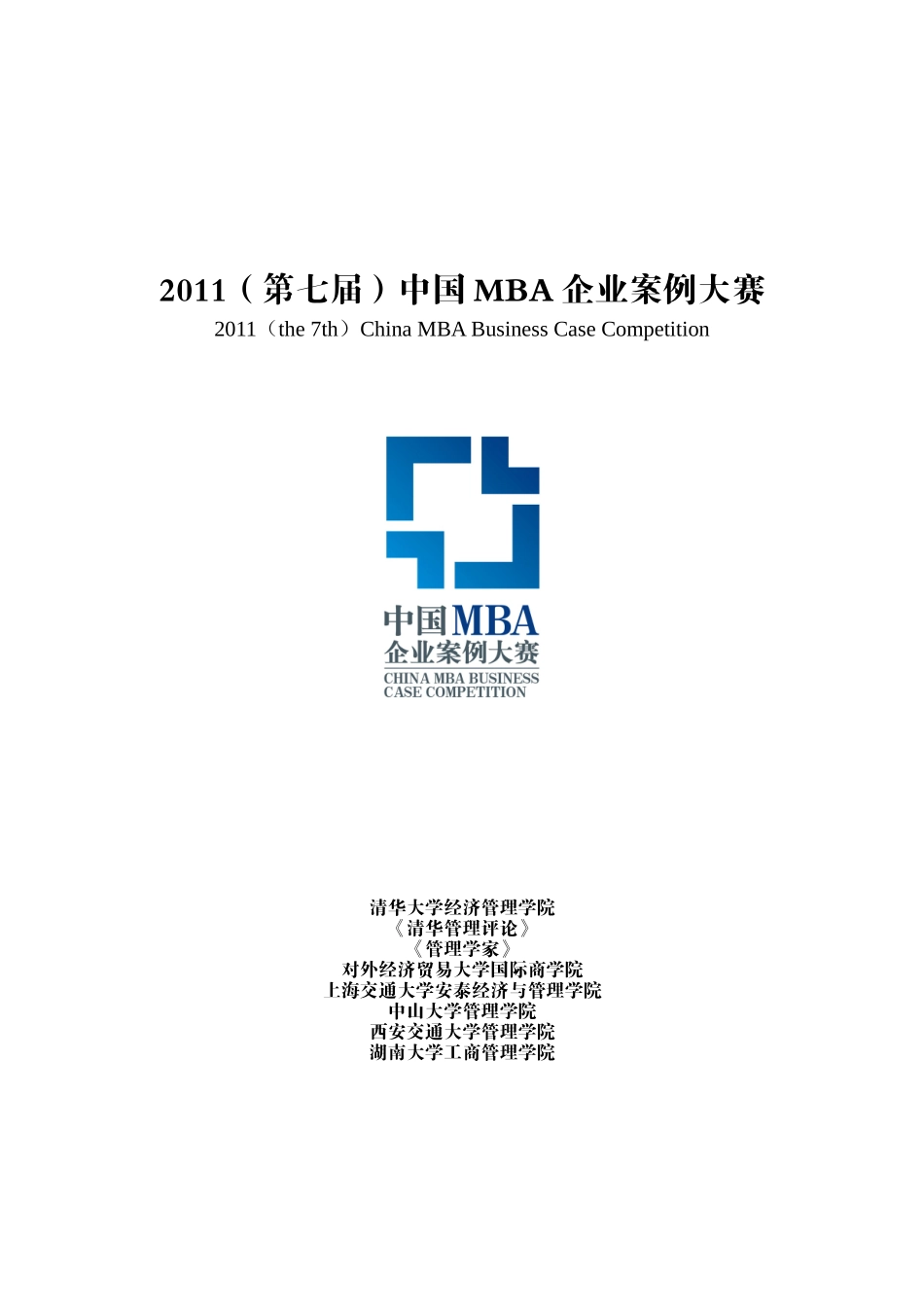 XXXX第七届中国MBA企业案例大赛赛制介绍XXXX-10-9_第1页