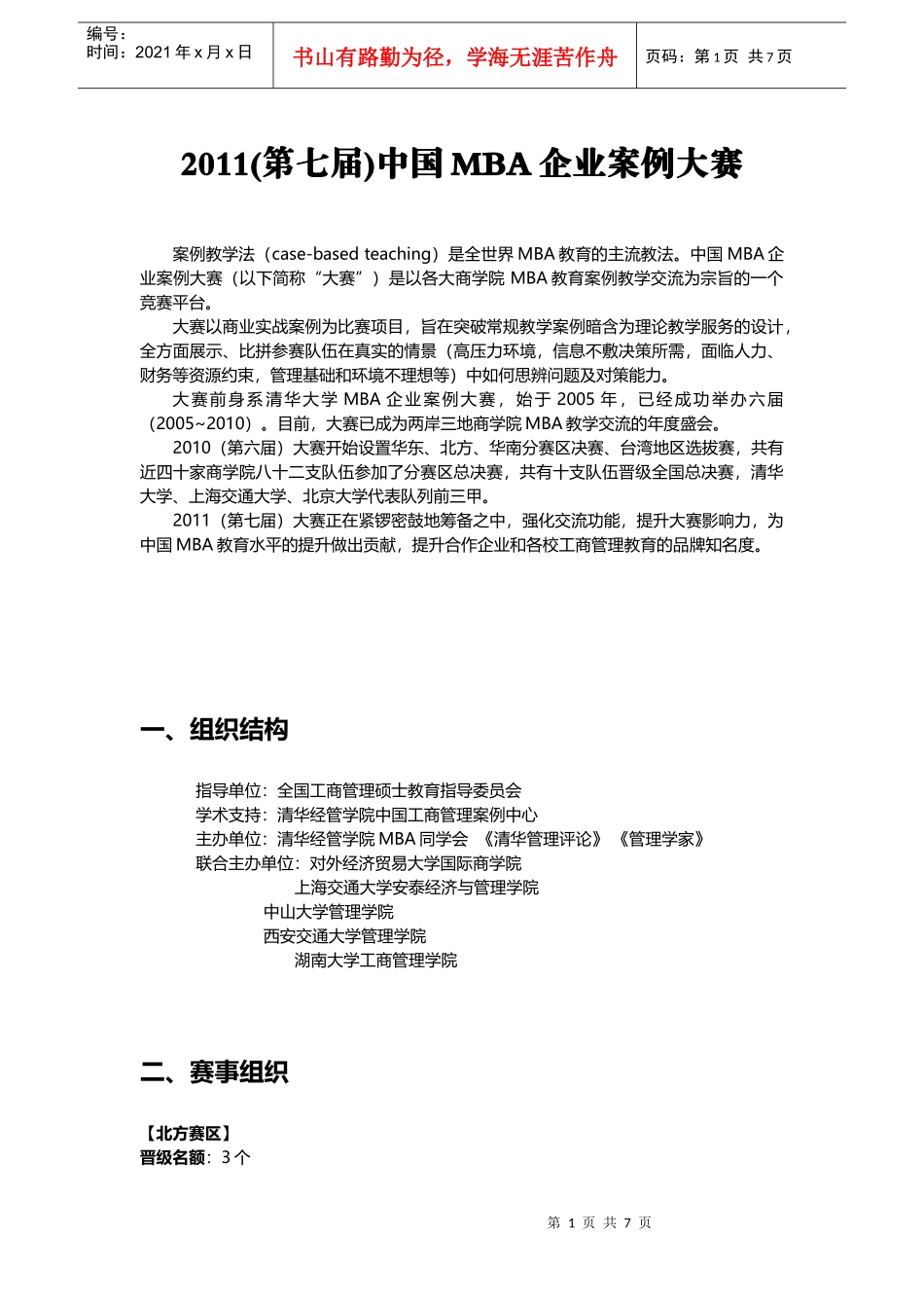 XXXX第七届中国MBA企业案例大赛赛制介绍XXXX-10-9_第2页
