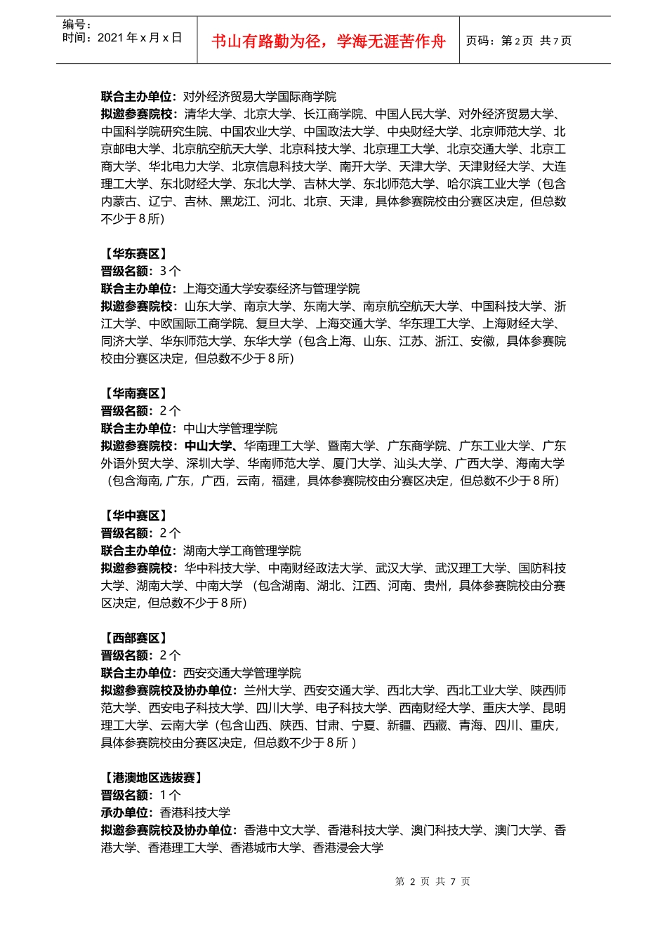 XXXX第七届中国MBA企业案例大赛赛制介绍XXXX-10-9_第3页