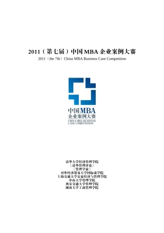 XXXX第七届中国MBA企业案例大赛赛制介绍XXXX-10-9