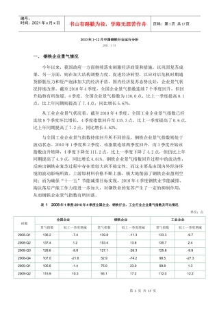 XXXX年1-12月中国钢铁行业运行情况分析