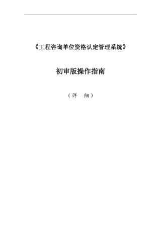 XXXX0305_《工程咨询单位资格认定管理系统》初审版操作