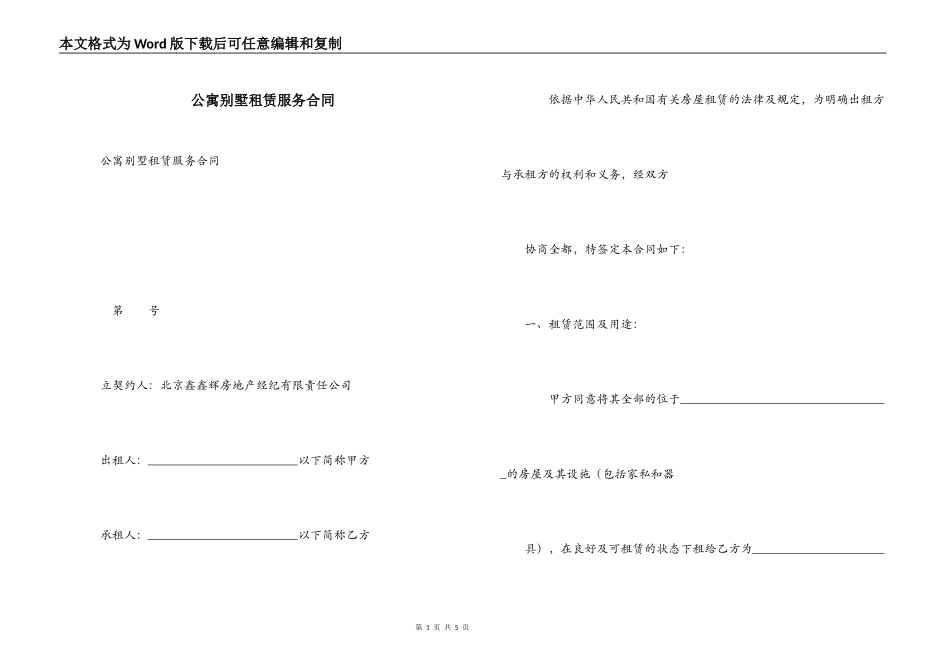 公寓别墅租赁服务合同_第1页