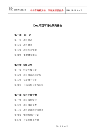 XX俱乐部项目可行性研究报告