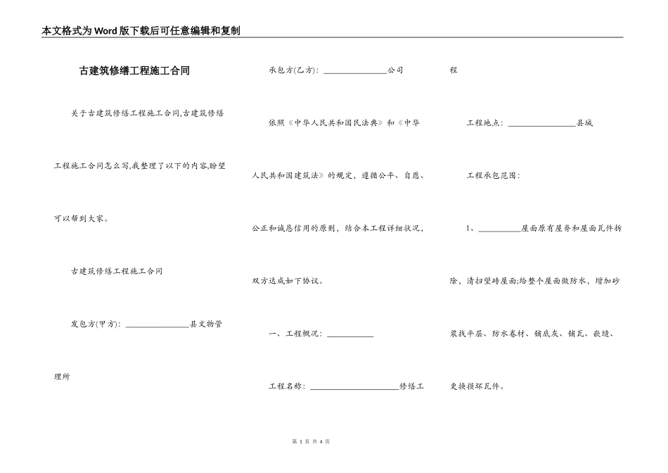 古建筑修缮工程施工合同_第1页