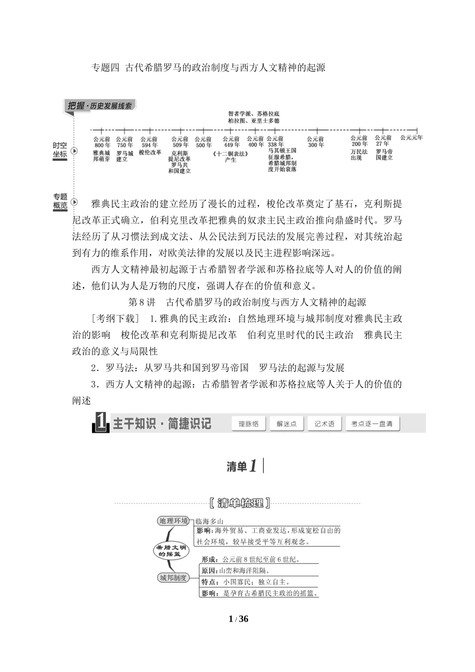 XXXX届高考复习讲义：第讲古代希腊罗马的政治制度与西_第1页