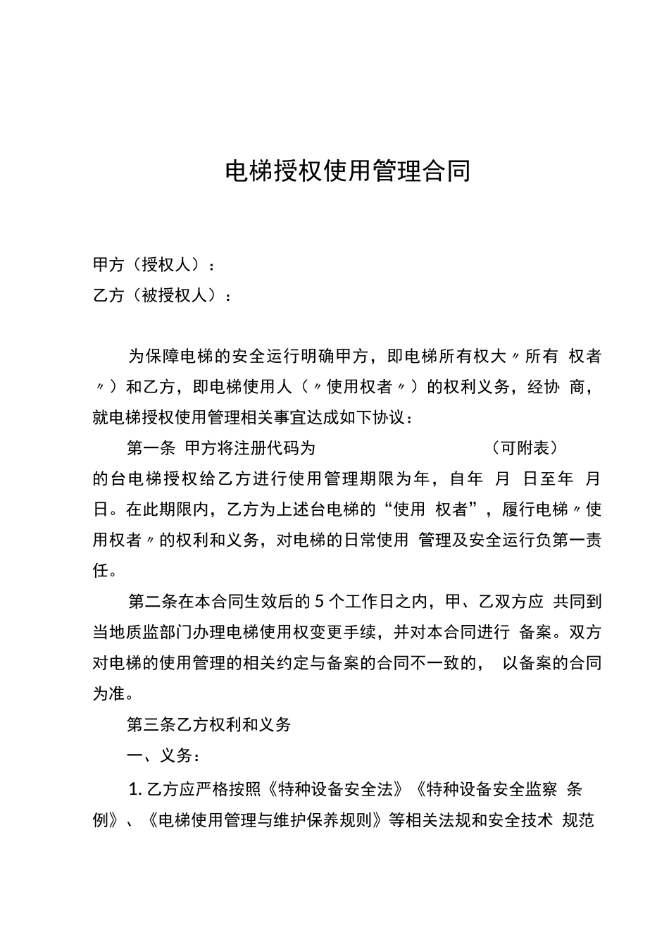 电梯授权使用管理合同使用权者与所有权者不一致时签订百度文库版_第1页