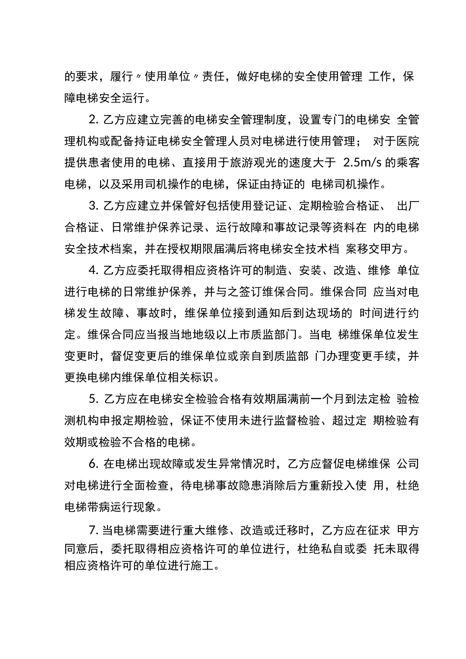 电梯授权使用管理合同使用权者与所有权者不一致时签订百度文库版_第2页