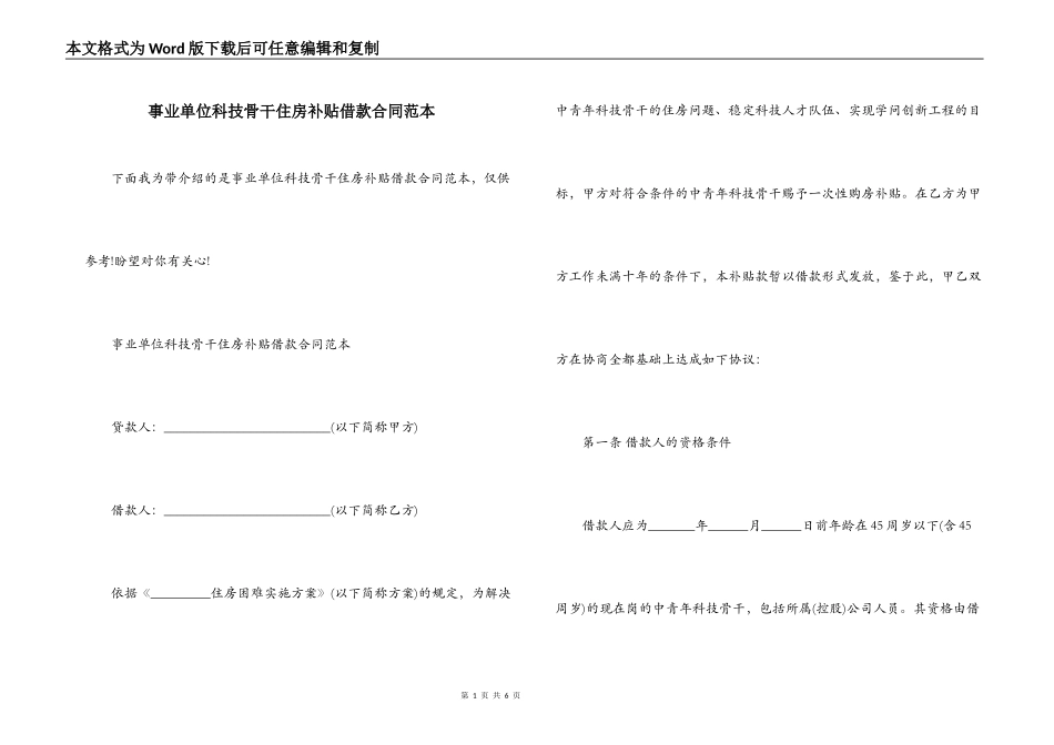 事业单位科技骨干住房补贴借款合同范本_第1页