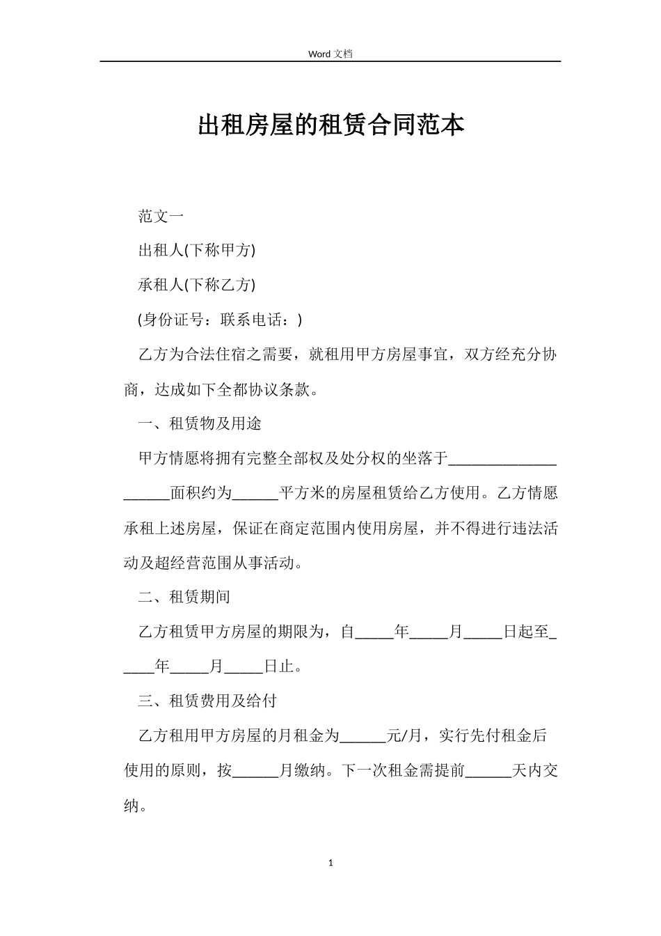 出租房屋的租赁合同_第1页
