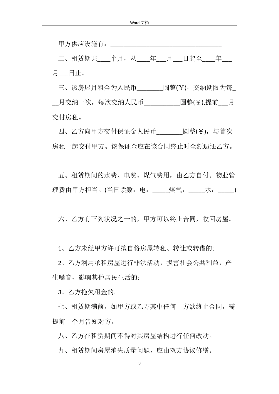 出租房屋的租赁合同_第3页