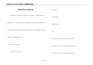 国际专利许可合同英文版