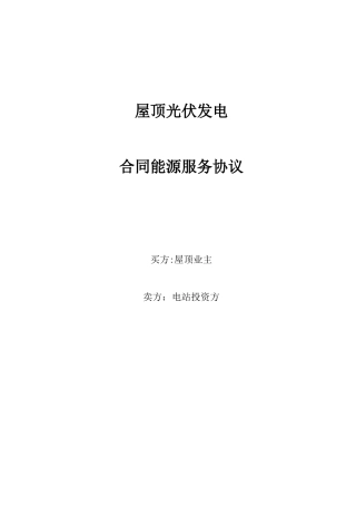 屋顶光伏发电合同能源管理服务协议 