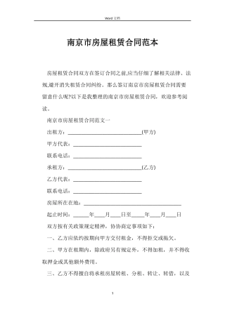 南京市房屋租赁合同范本