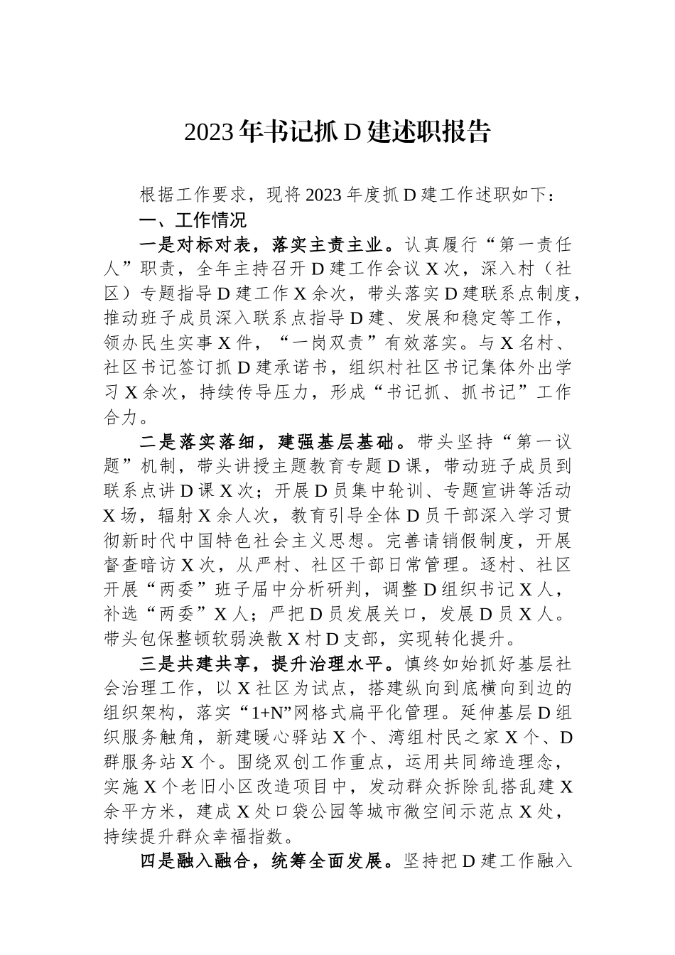 2023年书记抓党建述职报告_第1页