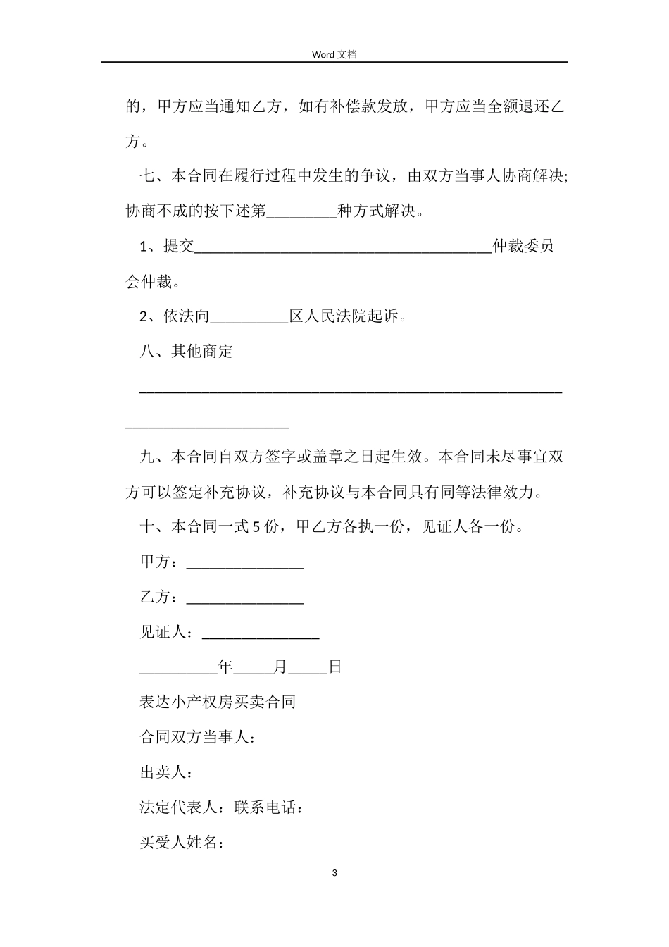 小产权房买卖合同简单范本_第3页