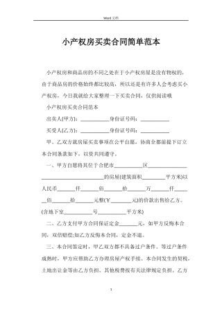 小产权房买卖合同简单范本
