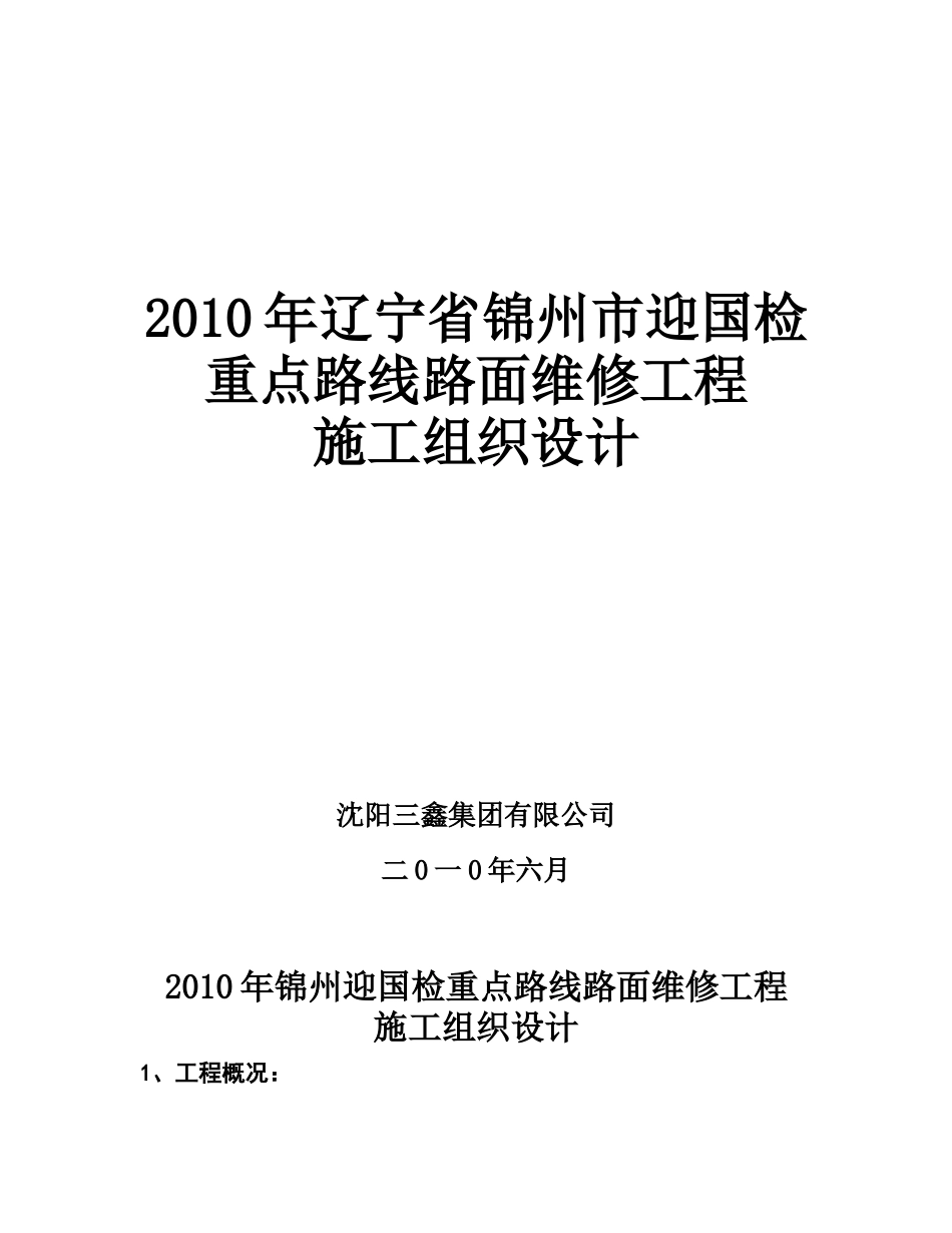 XXXX年辽宁省锦州市迎国检重点路线路面维修工程_第1页