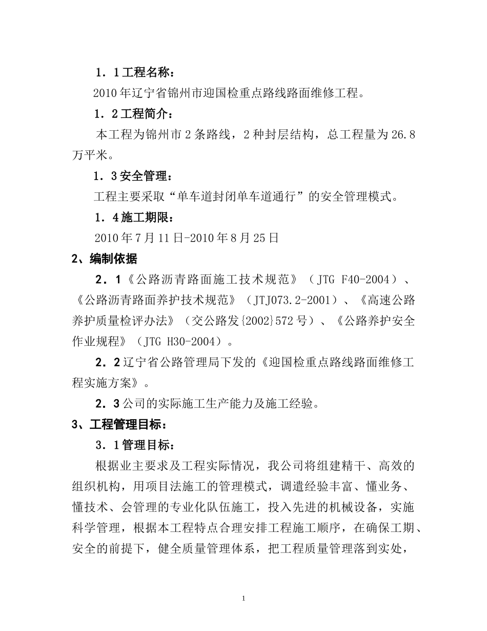 XXXX年辽宁省锦州市迎国检重点路线路面维修工程_第2页