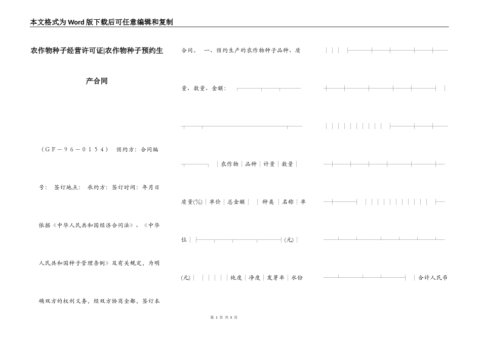 农作物种子经营许可证-农作物种子预约生产合同_第1页