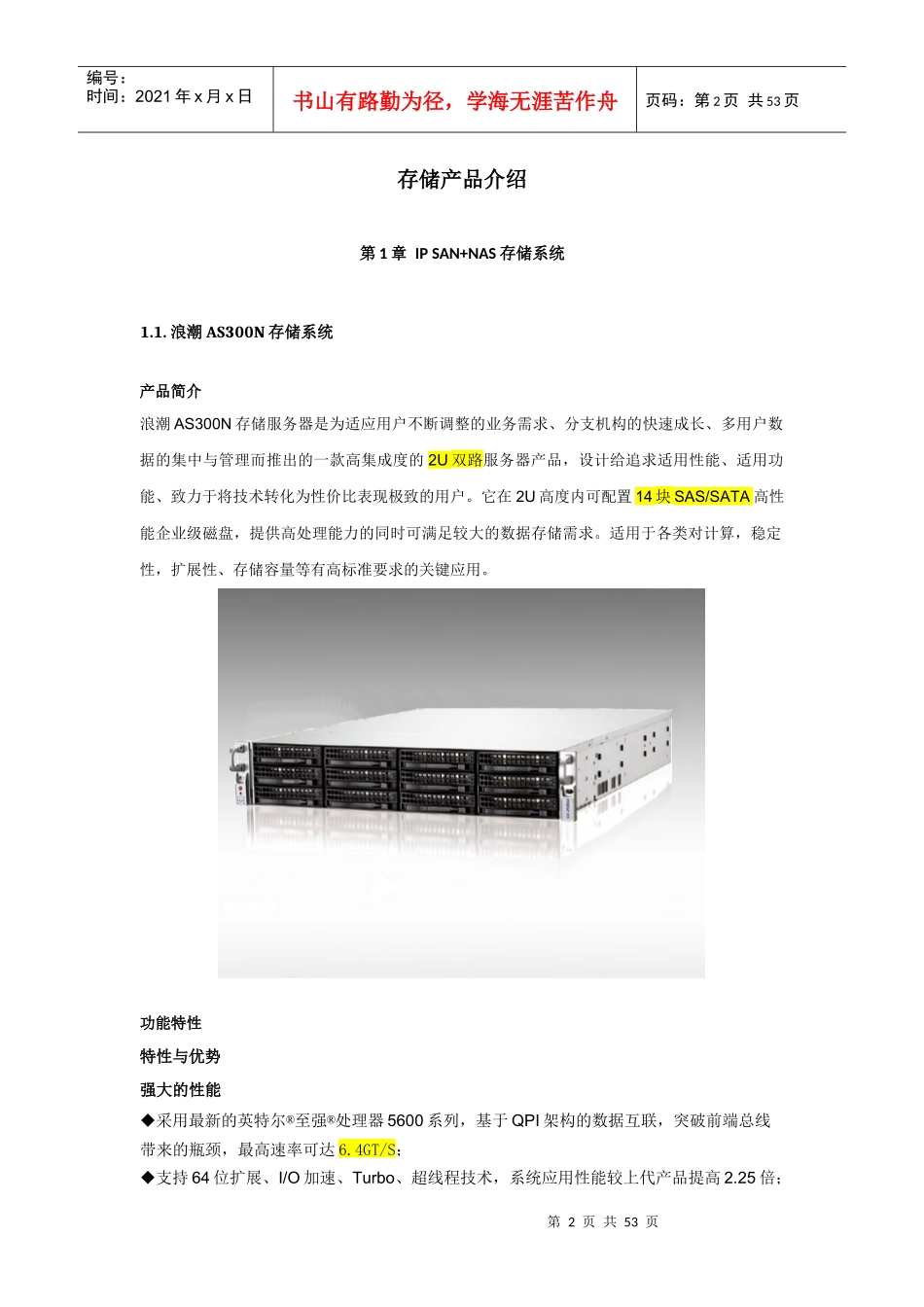 XXXX0710浪潮存储全线产品介绍_第2页