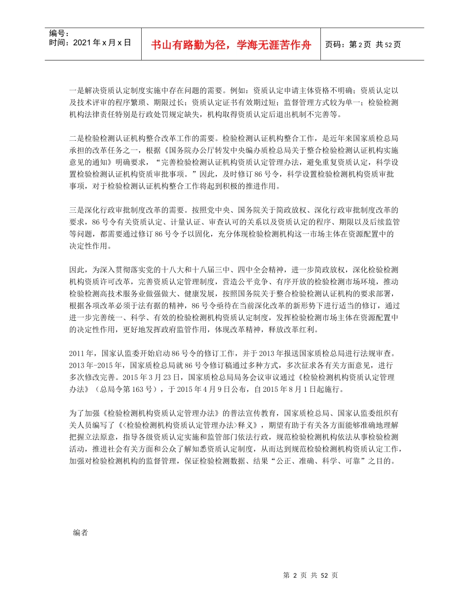 XXXX年最新版《检验检测机构资质认定管理办法》及条文_第2页