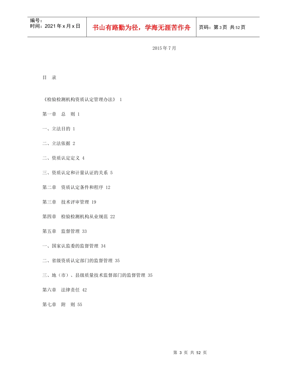 XXXX年最新版《检验检测机构资质认定管理办法》及条文_第3页