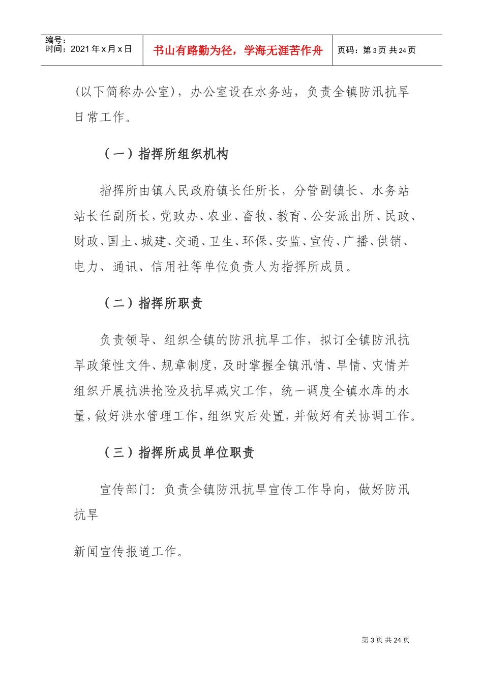 XXXX年防汛抗旱应急预案(DOC24页)_第3页