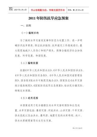 XXXX年防汛抗旱应急预案(DOC24页)