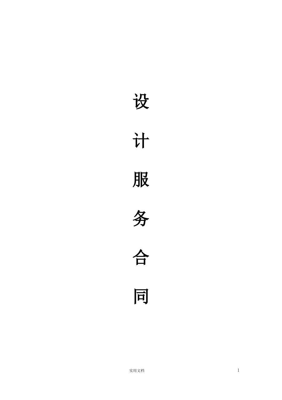 广告设计服务合同范本_第1页