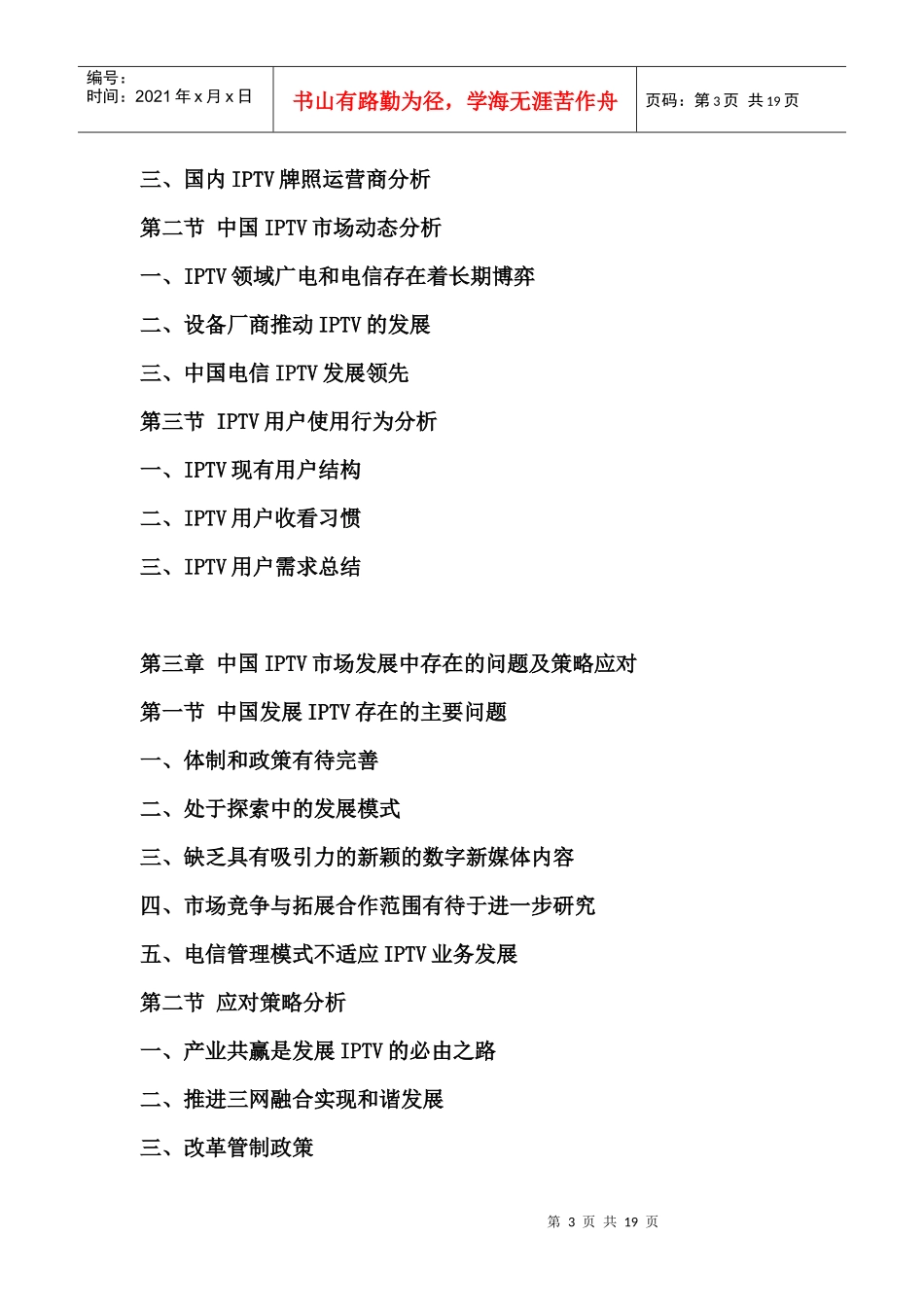 XXXX中国IPTV行业评估报告_第3页