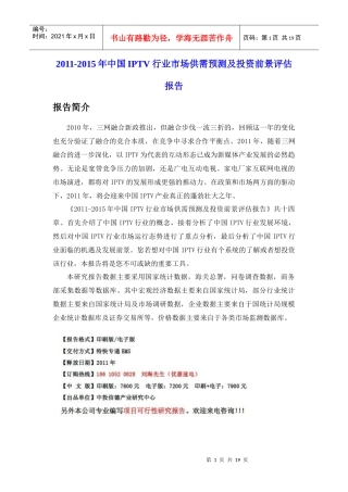 XXXX中国IPTV行业评估报告