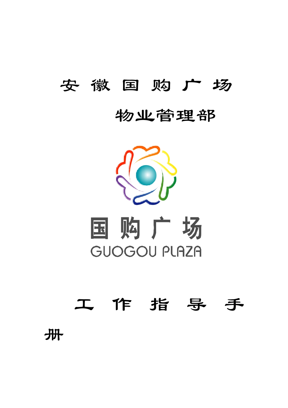 XX广场物业管理部工作指导手册_第1页