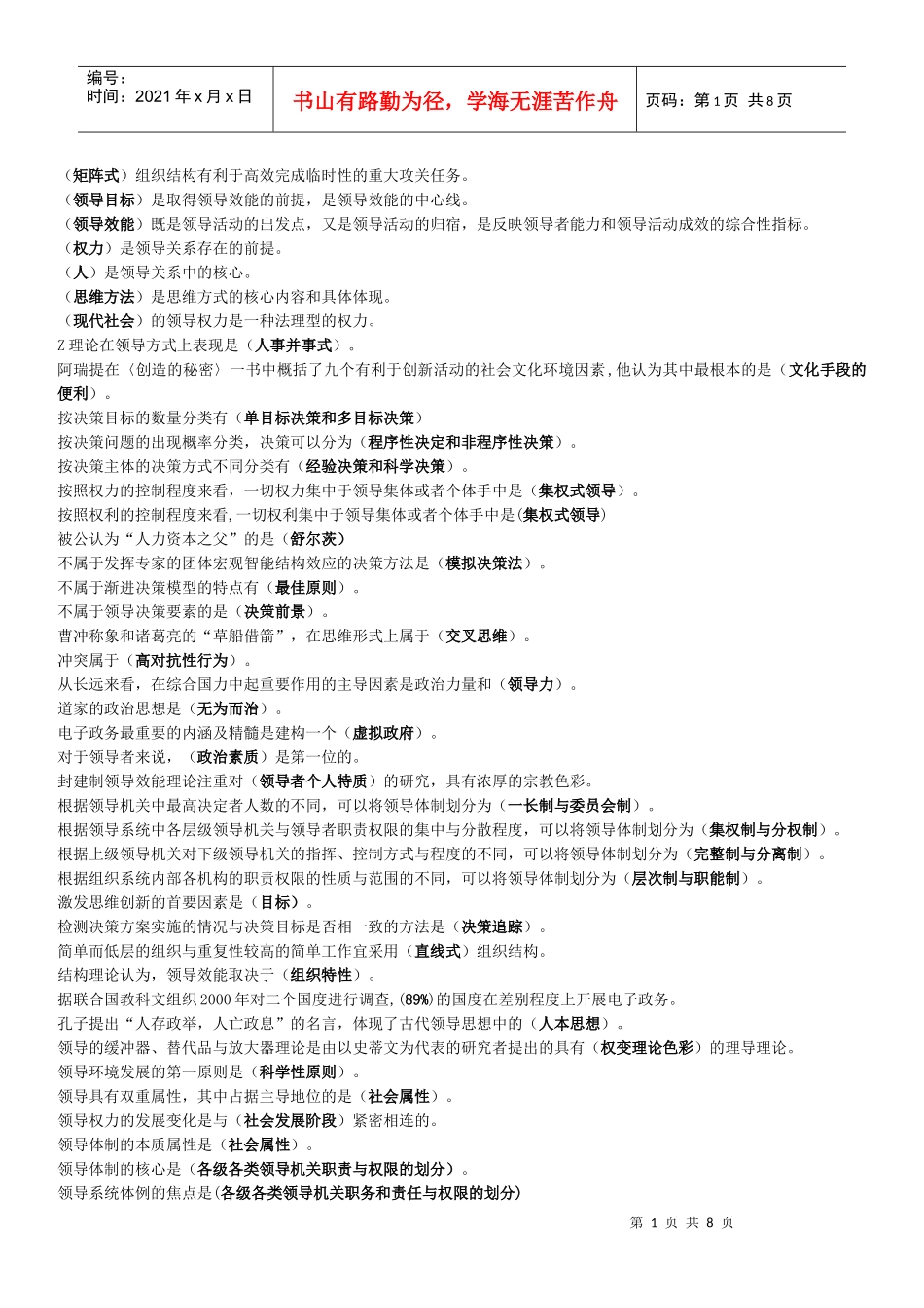 XXXX领导学基础课改网考题库~(1)_第1页