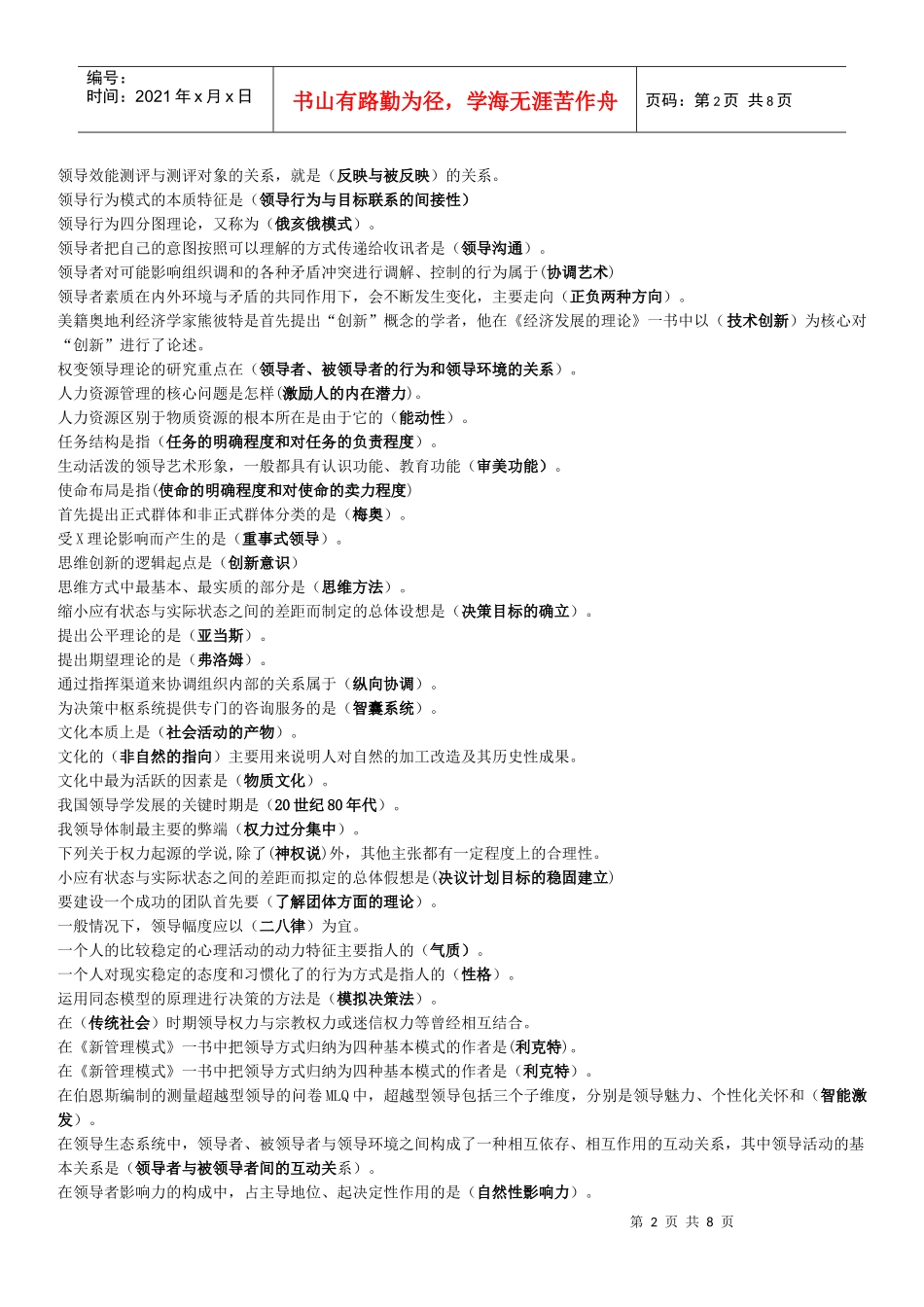 XXXX领导学基础课改网考题库~(1)_第2页