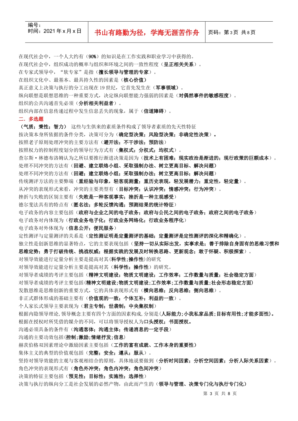 XXXX领导学基础课改网考题库~(1)_第3页