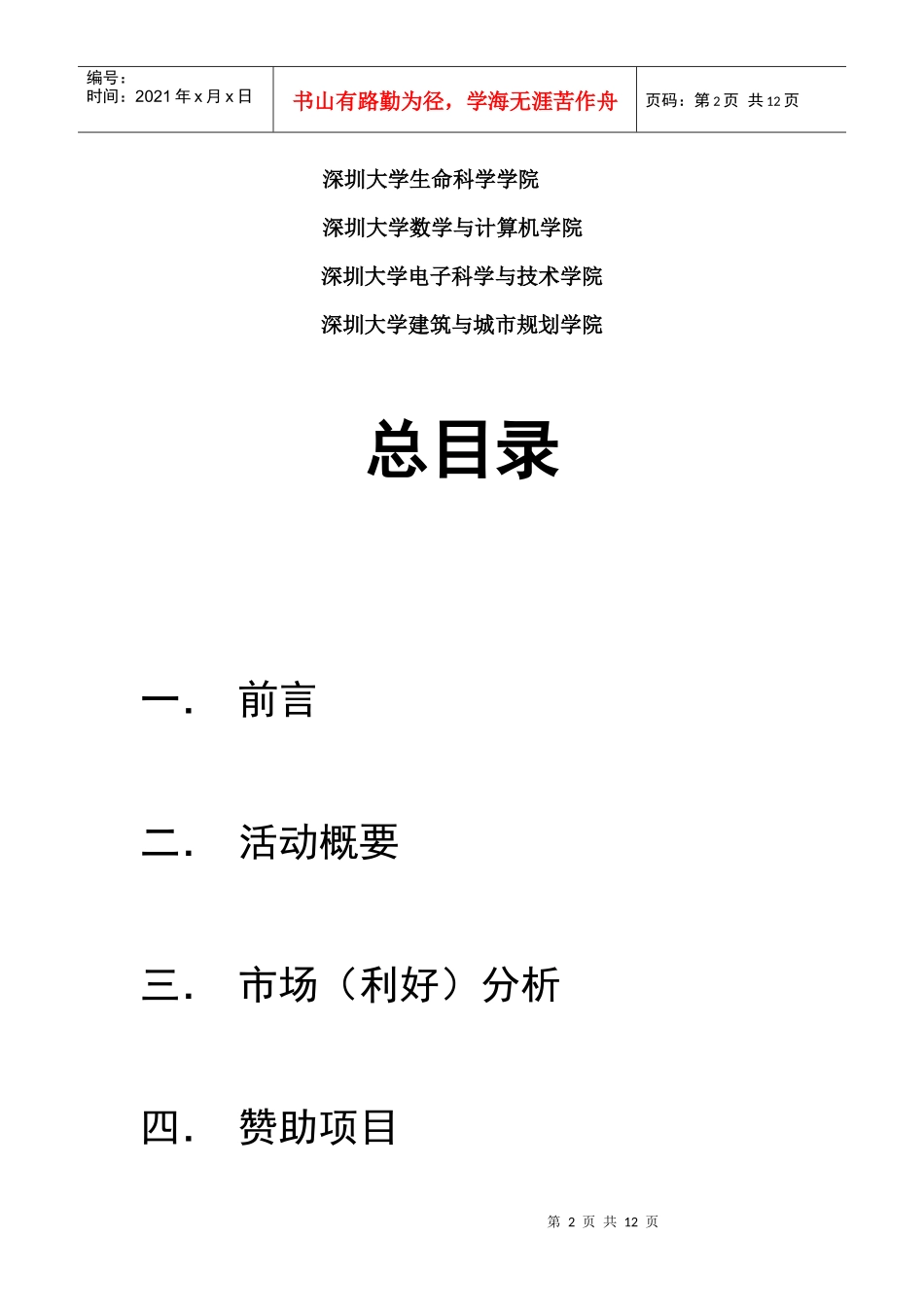 XXXX深圳大学六院迎新嘉年华赞助策划_第2页
