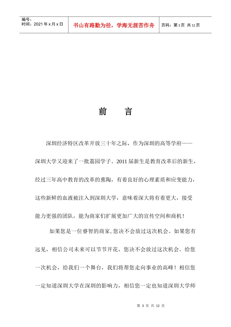 XXXX深圳大学六院迎新嘉年华赞助策划_第3页