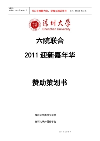 XXXX深圳大学六院迎新嘉年华赞助策划