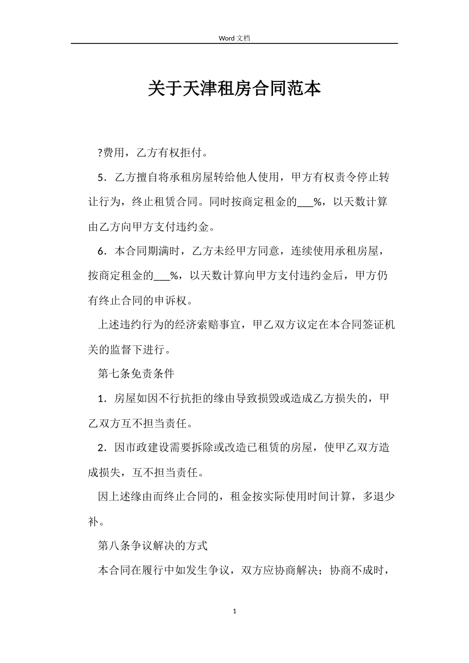 关于天津租房合同_第1页