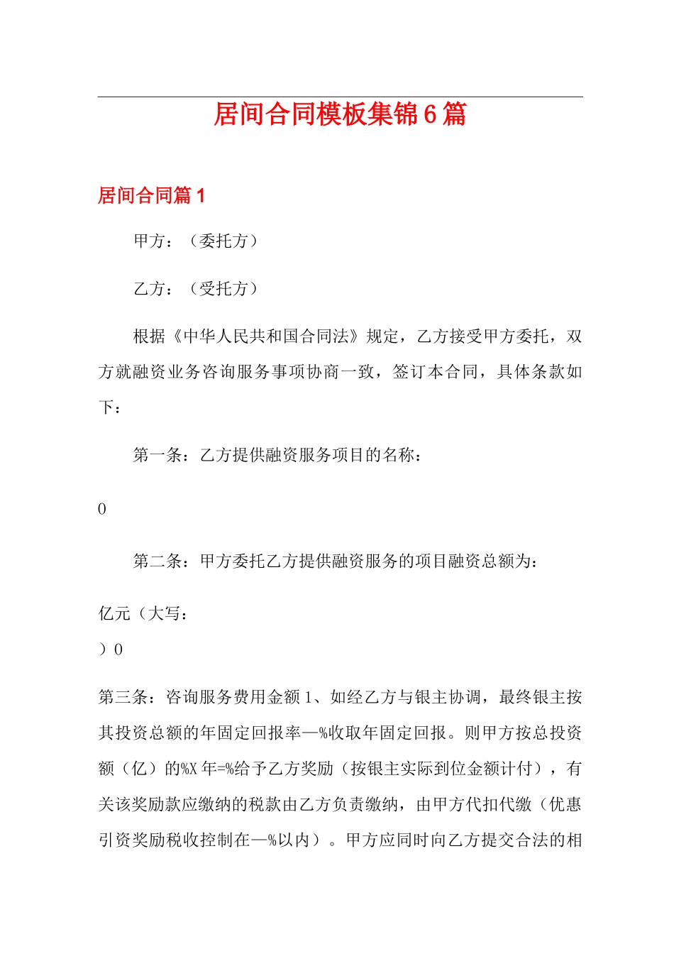 居间合同模板集锦6篇_第1页