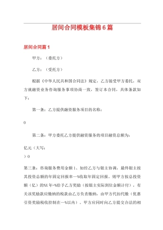 居间合同模板集锦6篇