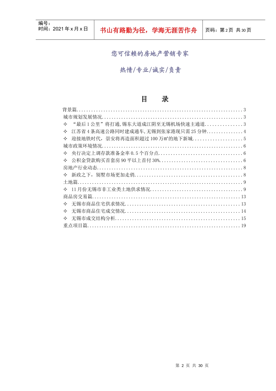 XXXX年11月无锡房地产市场月度报告_31页_新联康_第2页