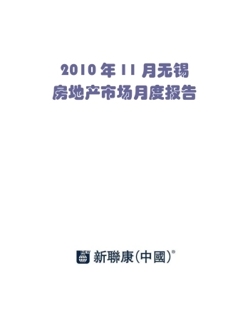 XXXX年11月无锡房地产市场月度报告_31页_新联康